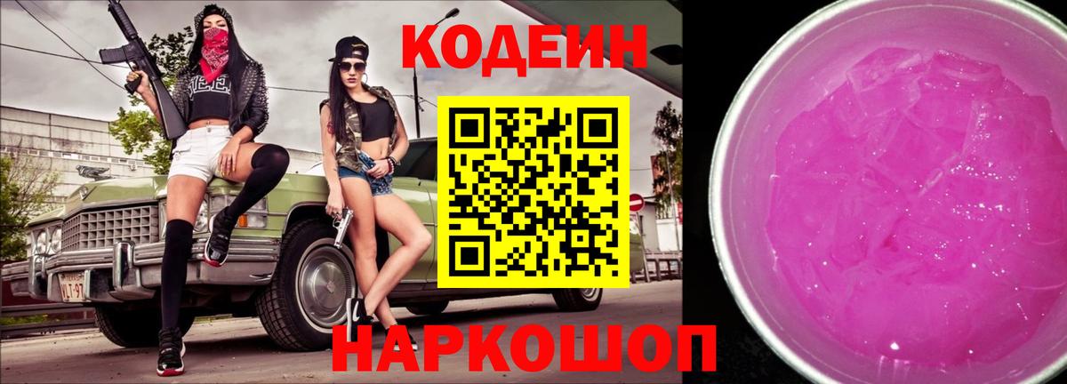 Кодеин Purple Drank Брянск