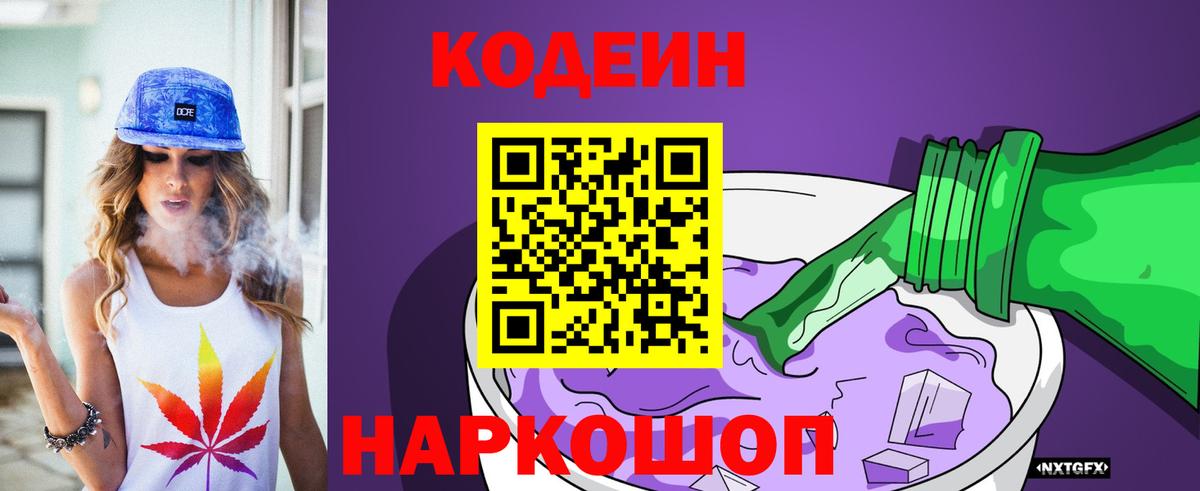 Codein Purple Drank  Вход с VPN  Брянск  Кодеин напиток Lean (лин) 
